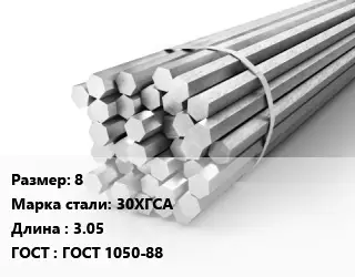Шестигранник 8 Сталь: 30ХГСА L=3.05 ГОСТ: ГОСТ 1050-88